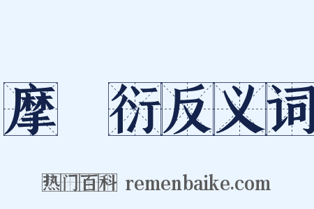 摩訶衍反义词是什么意思的图片